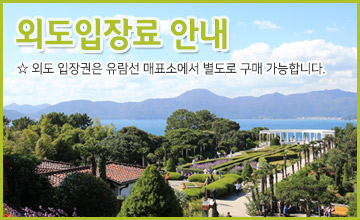 외도입장권 발권 안내