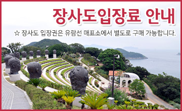 장사도입장료 발권안내