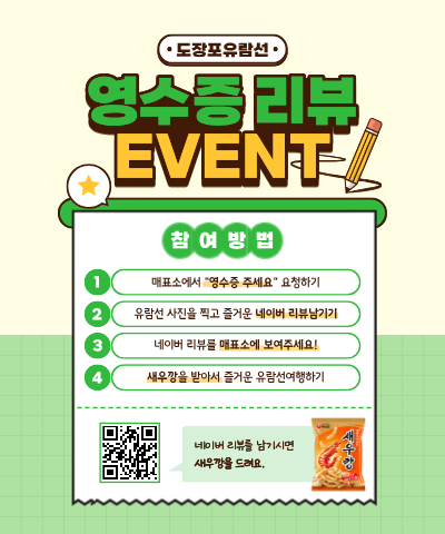 도장포 유람선 '네이버 영수증 리뷰' 이벤트