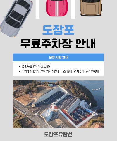 도장포 유람선 '무료 주차장'