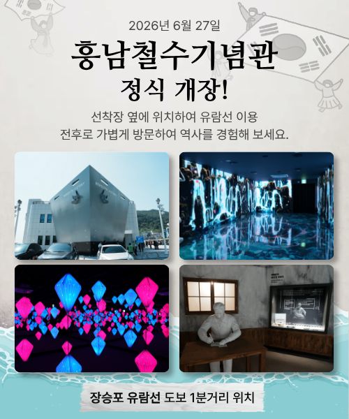 거제 바다에서 만나는 기적의 역사, 흥남철수기념관