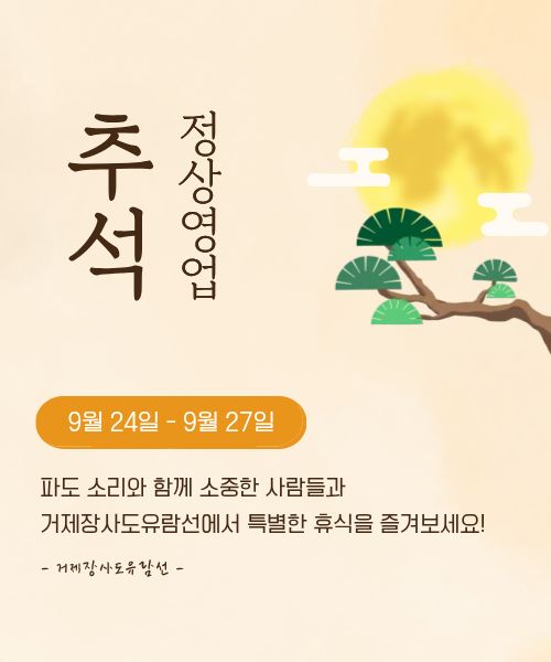 아름다운 거제 바다에서 나누는 특별한 한가위
