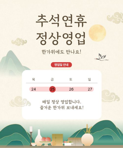 2026년 추석 연휴, 쉬는 날 없이 전일 정상 영업합니다!