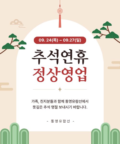 풍성한 한가위, 바다 위에서 특별한 추억을!