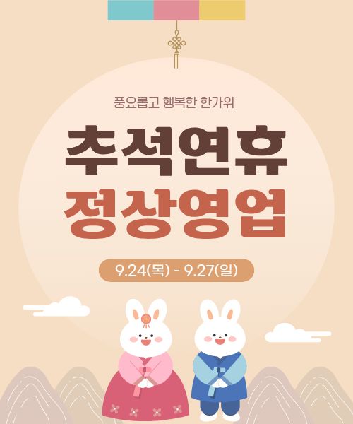보름달처럼 풍성하고 행복 가득한 한가위 보내세요!
