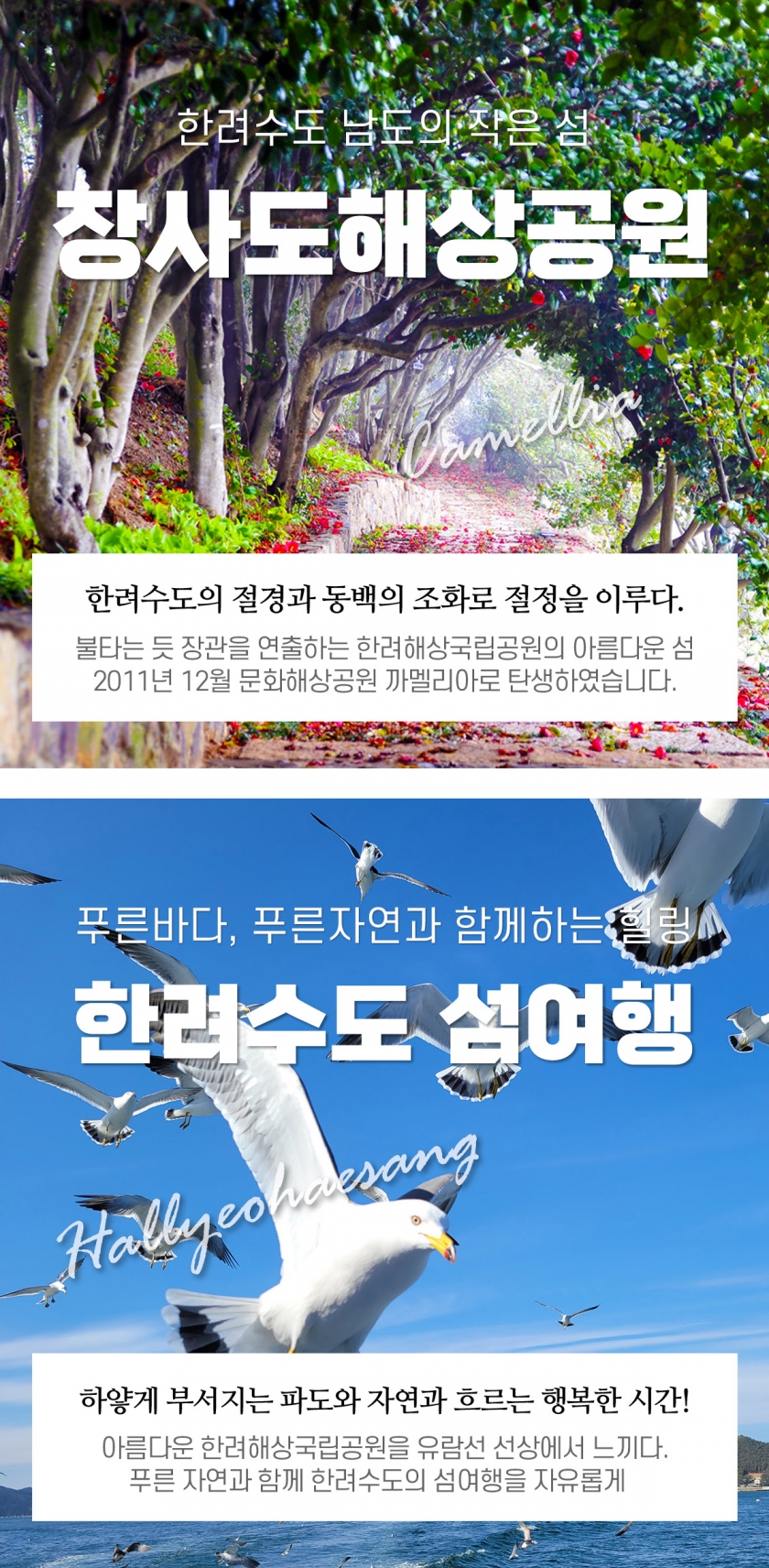 장사도상륙+한려수도유람 왕복 (장사도입장료 불포함)