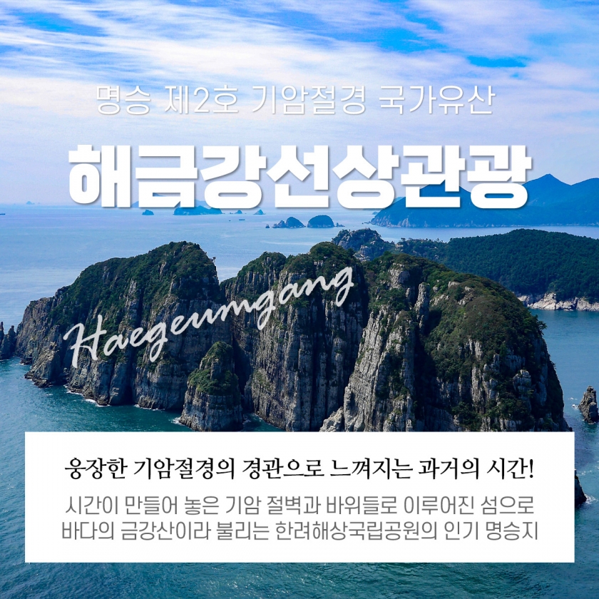 해금강, 십자동굴 선상관광 (외도X)