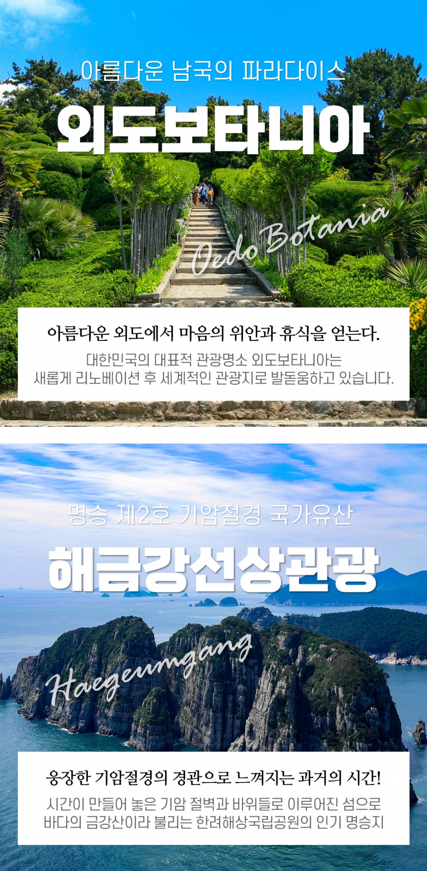 외도상륙+해금강, 십자동굴 선상관광(외도입장료 별도)