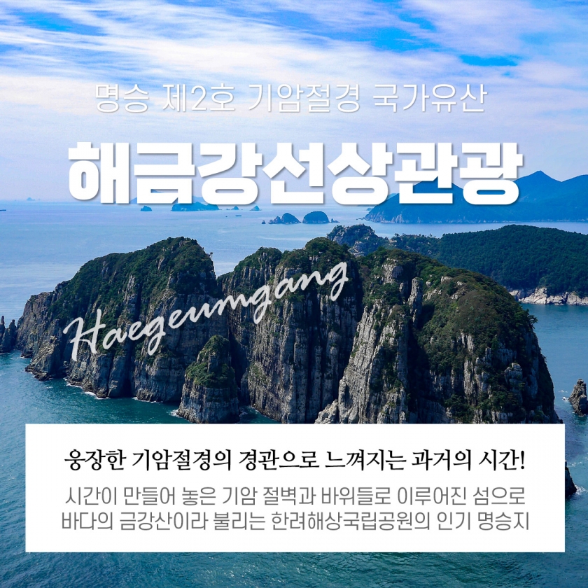 해금강, 십자동굴 선상관광(신선대,우제봉,외도상륙X)