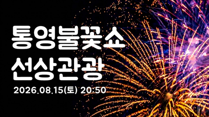 [단!하루] 통영 불꽃쇼 선상관람