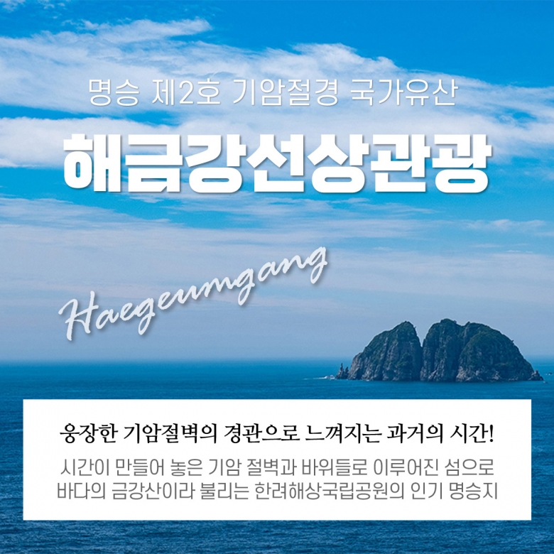 해금강, 십자동굴 선상관광(한려수도, 해금강 선상) 정보