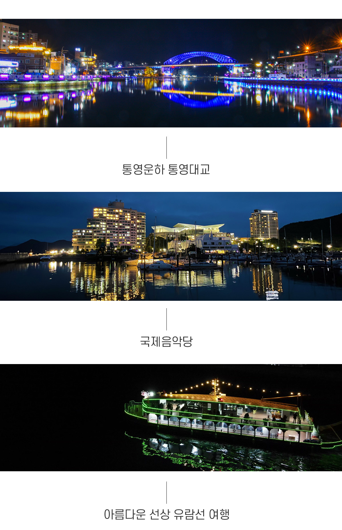 야간관광도시 통영