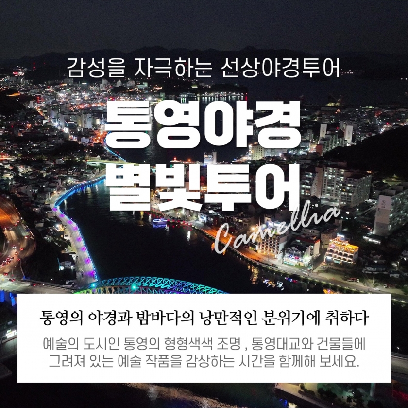 통영야경 불꽃 별빛투어 (토,공휴일)