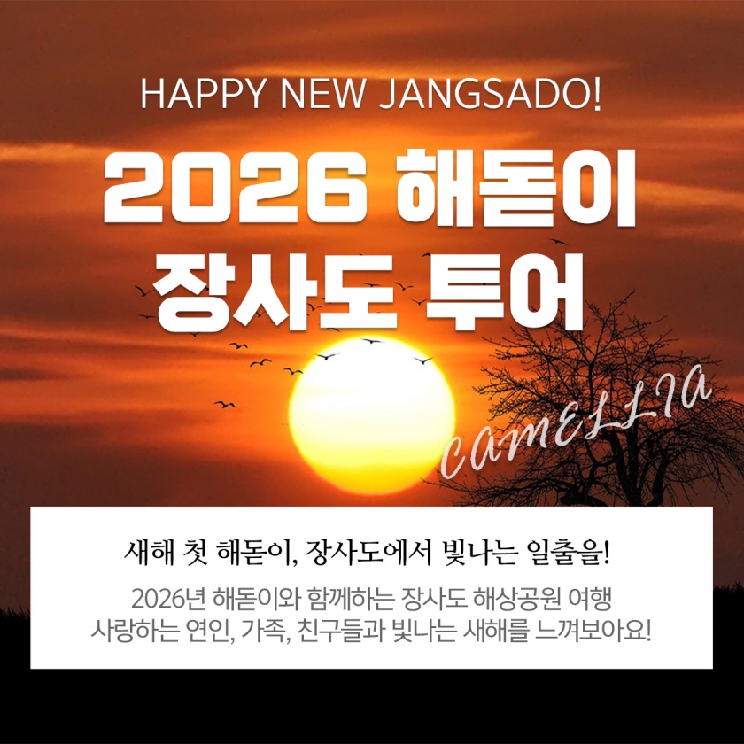 2026년 해돋이+장사도상륙 관광(장사도입장료 불포함)