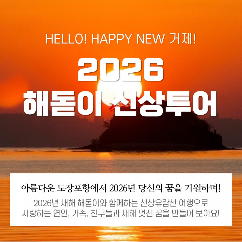 2026년 새해 첫 해돋이 + 해금강선상투어(외도X)