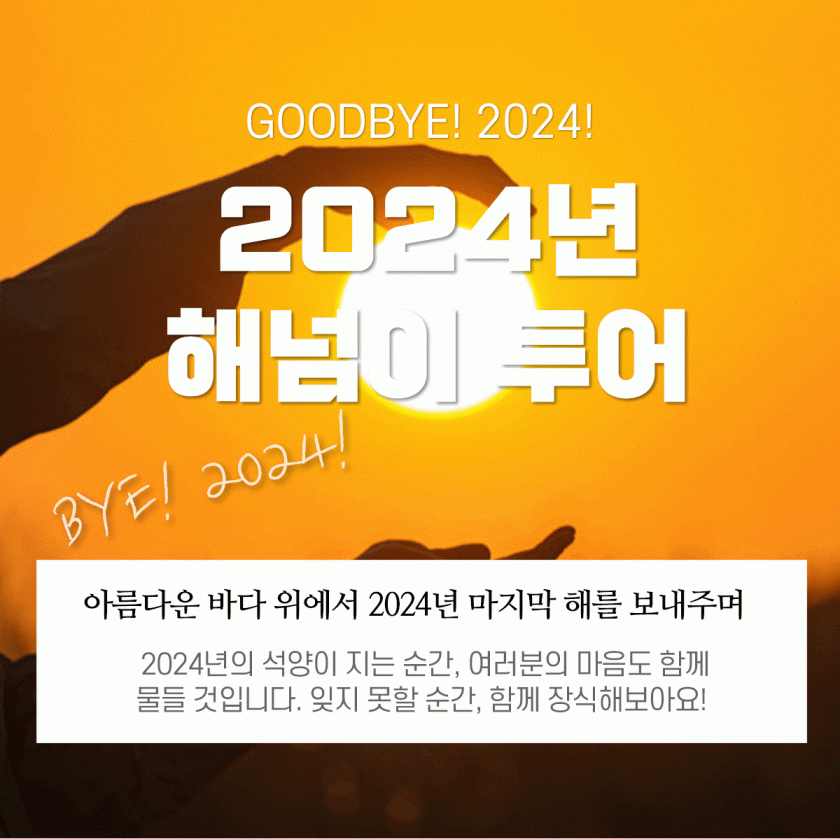 2024년 해넘이 선상투어