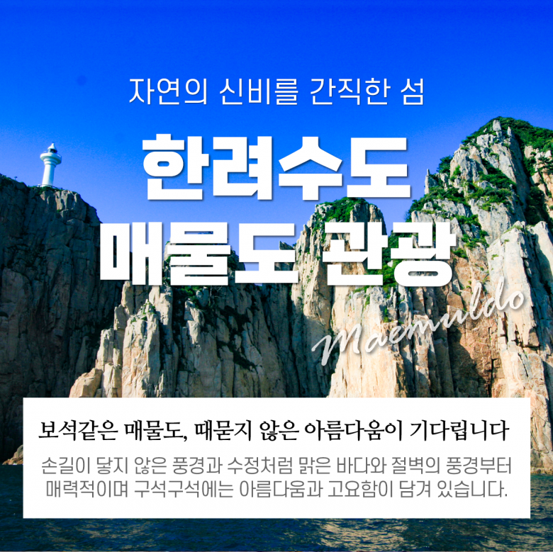 매물도 관광+한려수도투어 정보