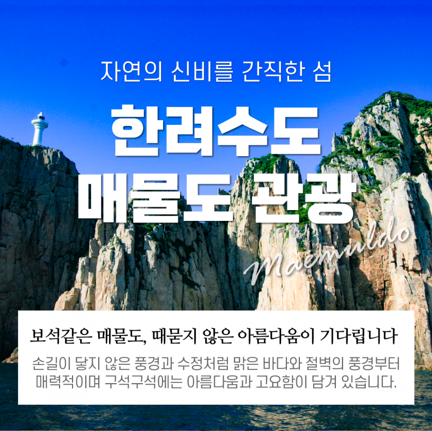 매물도 관광+한려수도투어