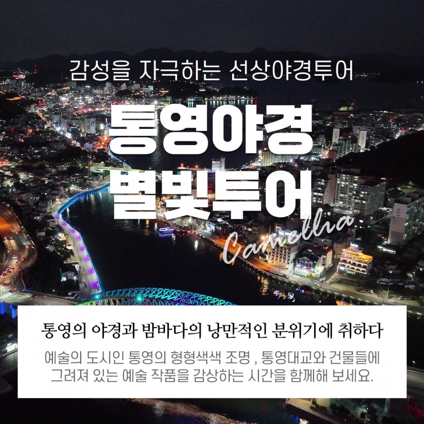 충무공별빛투어X통영케이블카 패키지