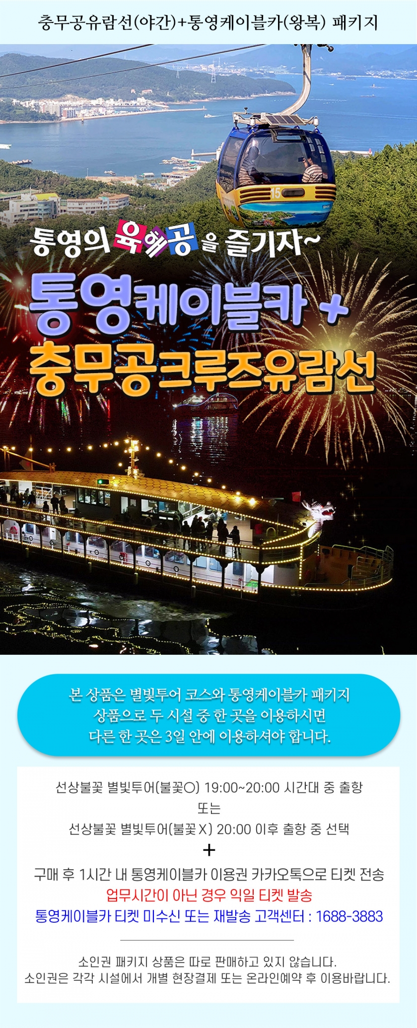 별빛투어+통영케이블카