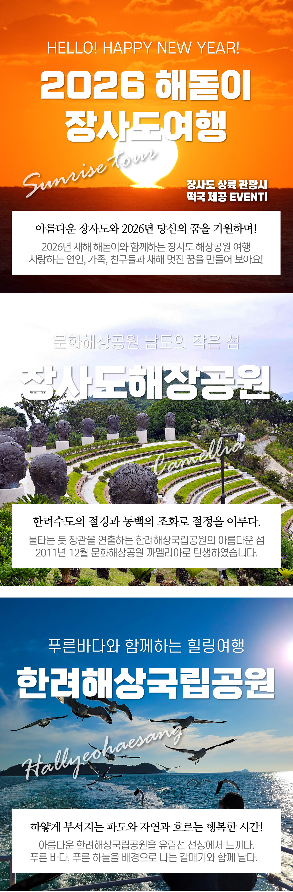2026년 해돋이+장사도상륙 관광 정보