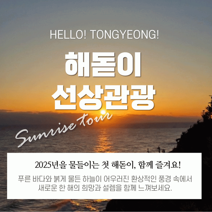 2025년 해돋이+선상투어(장사도X)