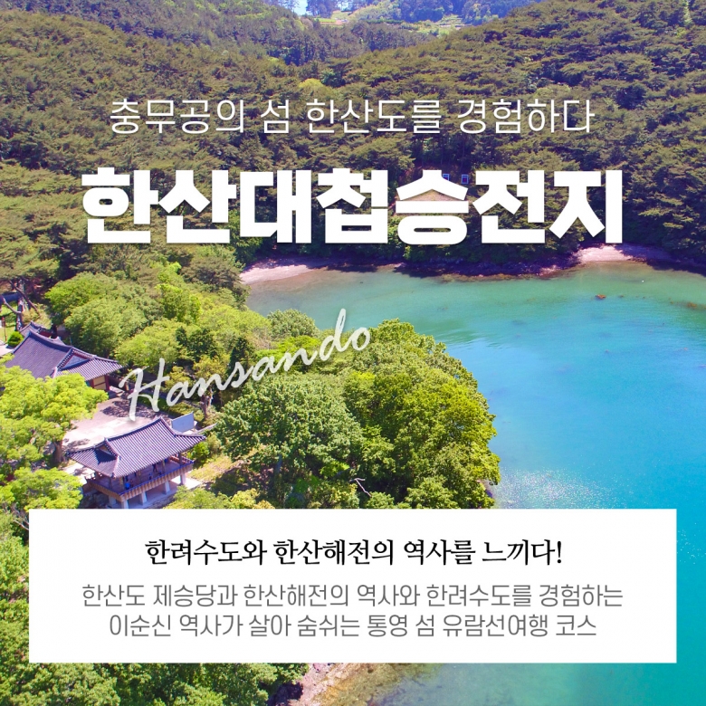 한산대첩승전지 - 한산도 제승당상륙관광 정보