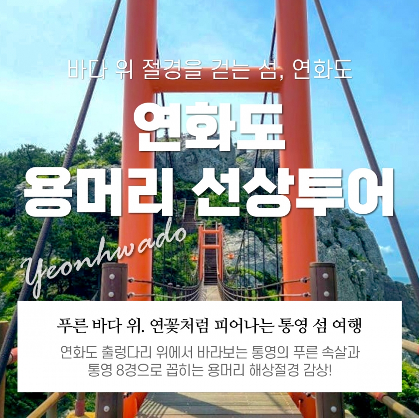 연화도 출렁다리 + 용머리 선상 투어
