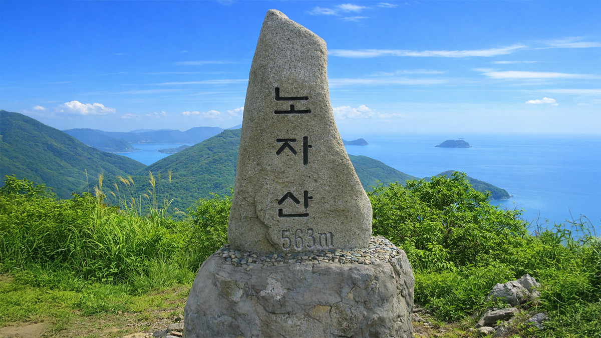 노자산 정상