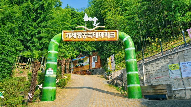 거제 맹종죽테마공원