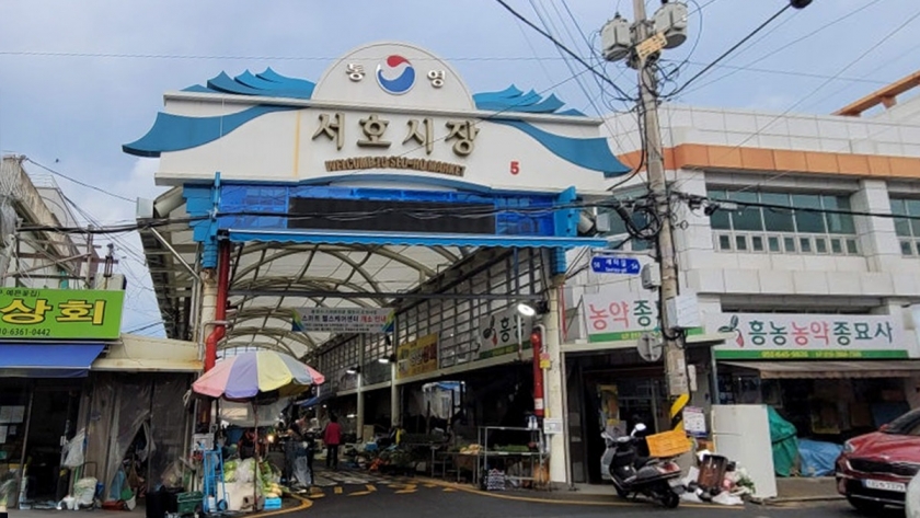 통영 서호시장(새터시장)