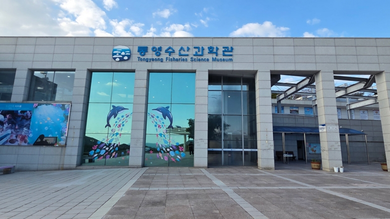 통영 수산과학관