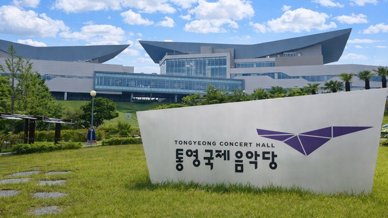 통영 국제음악당