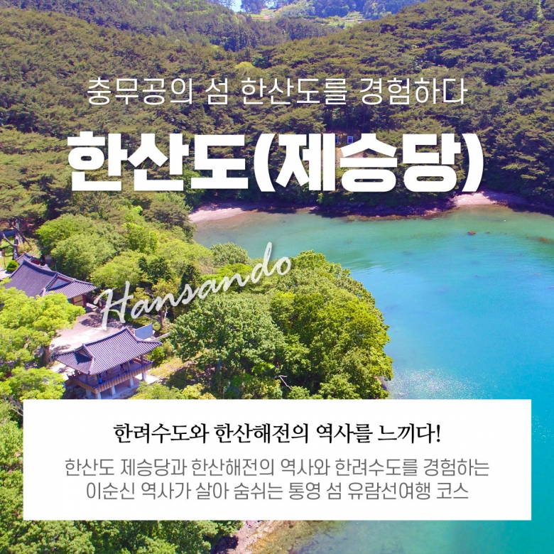 제승당(한산도)상륙+한려수도투어(통영섬여행특별할인) 정보