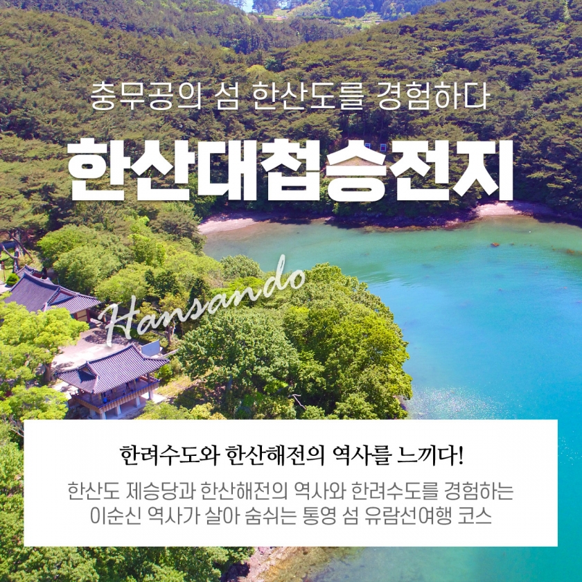 한산대첩승전지 - 한산도 제승당상륙관광