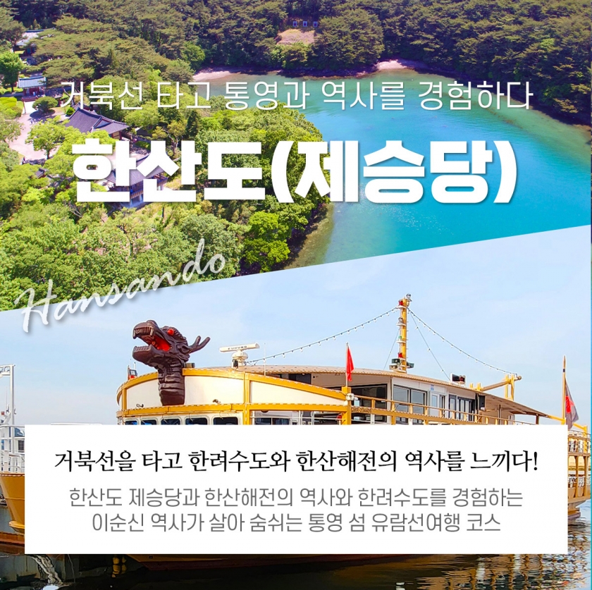 거북선 한산대첩승선지 - 한산도 제승당상륙관광