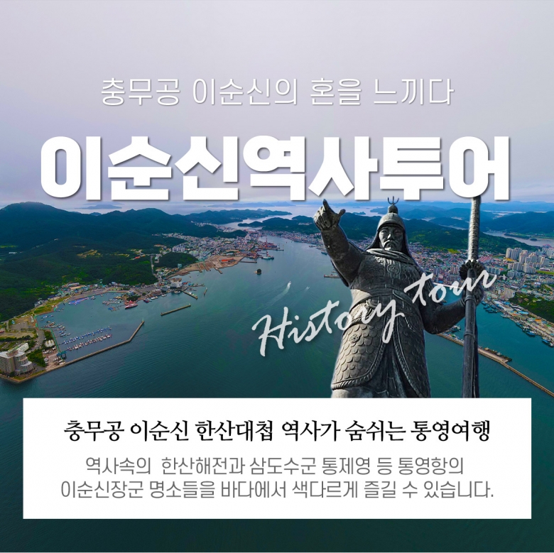 충무공이순신 승전지해상투어 정보
