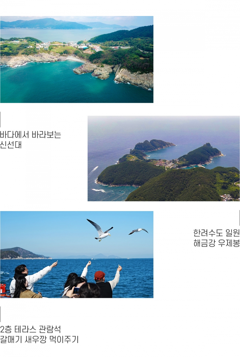 신선대ㆍ우제봉ㆍ갈매기 먹이주기