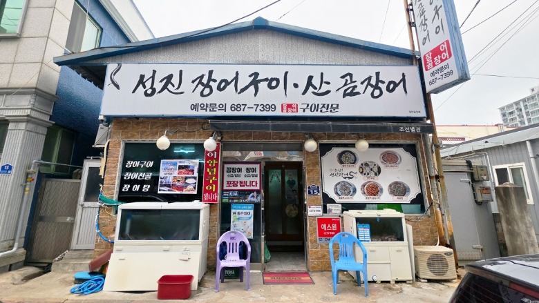 성진장어구이