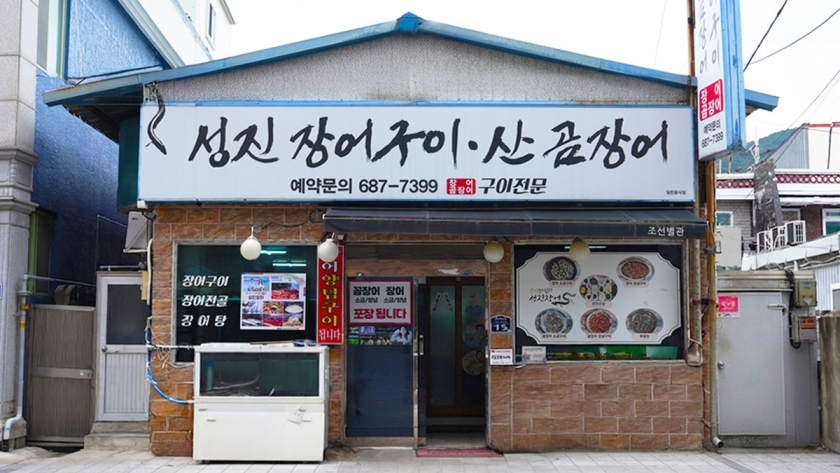 성진장어구이 & 산곰장어