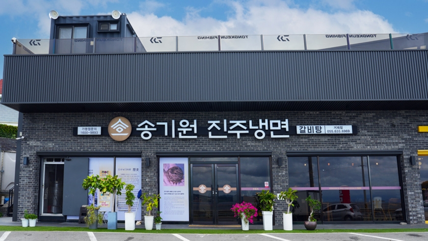 송기원진주냉면 거제점