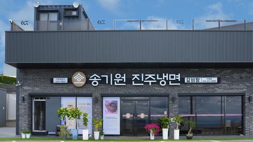 송기원진주냉면 거제점