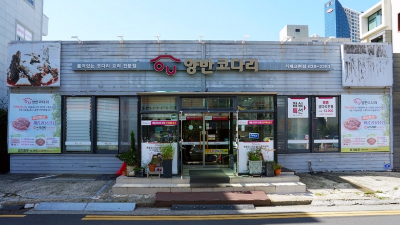 양반코다리 거제고현점