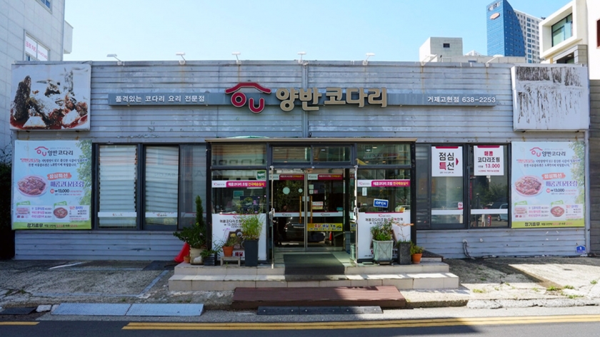양반코다리 거제고현점