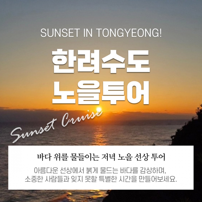 노을+한려수도선상