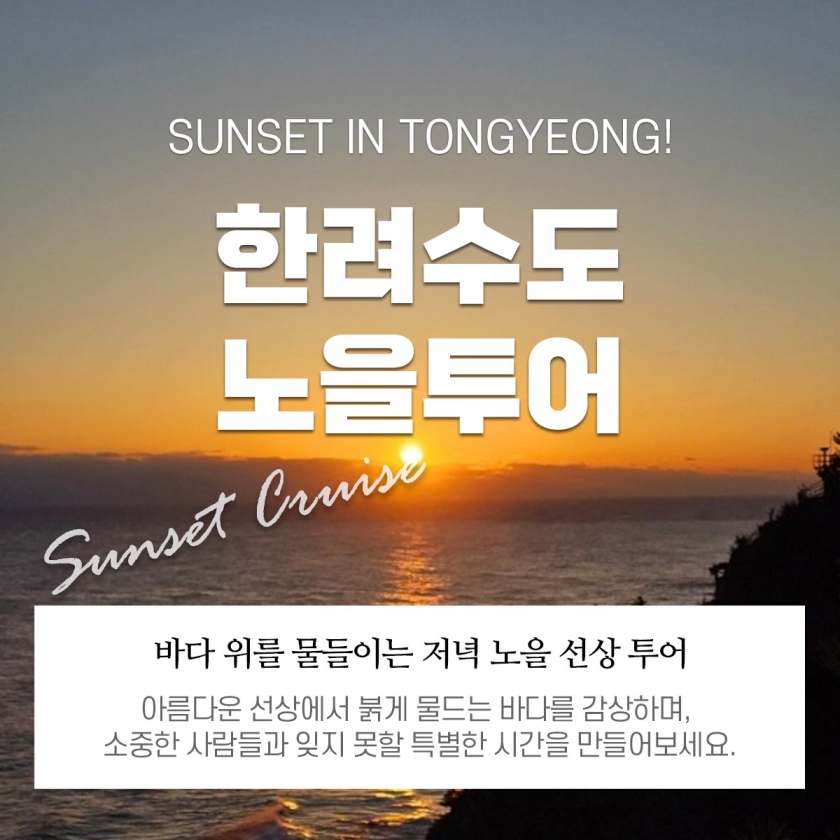 노을+한려수도선상
