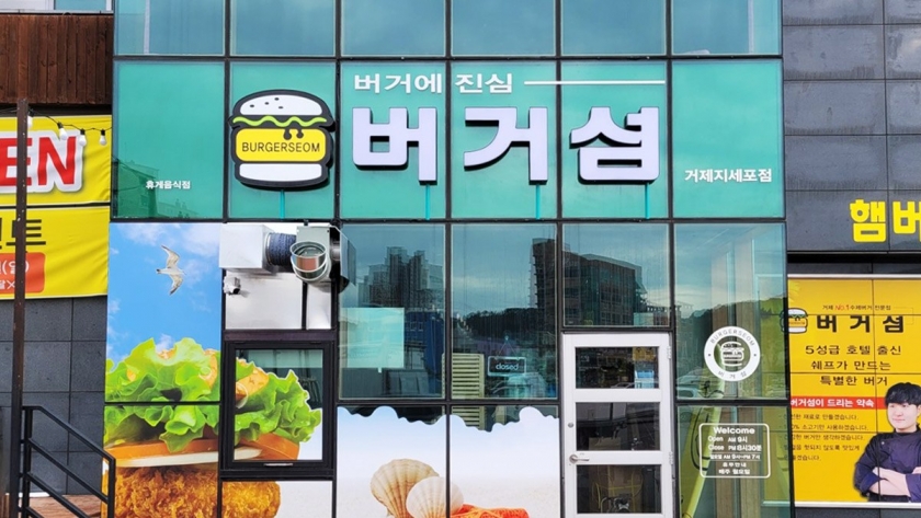 거제 장승포 수제버거 전문점