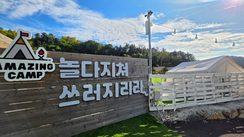 어메이징캠프&리조트